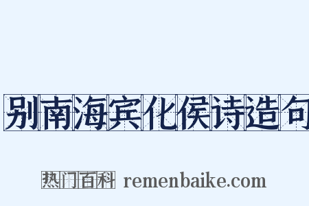别南海宾化侯诗造句是什么意思的图片